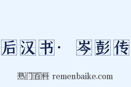 后汉书·岑彭传是什么意思的图片